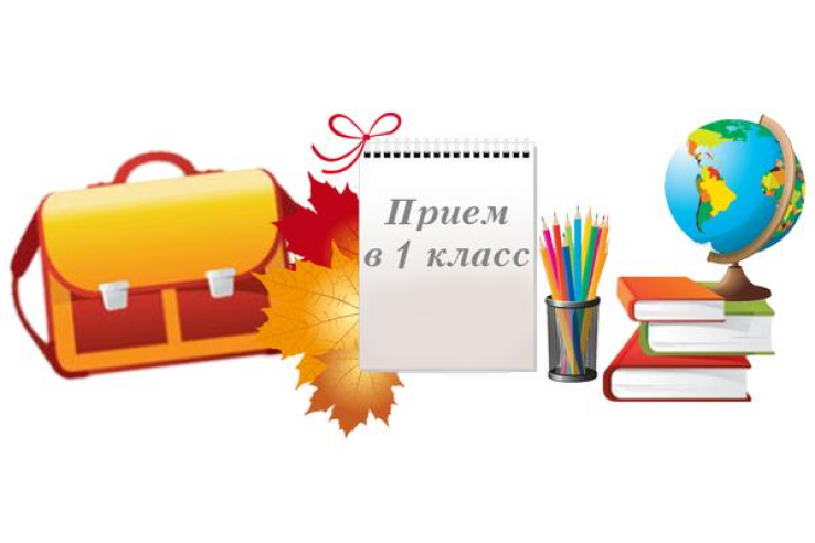 1 апреля начинается приём документов в первые классы.