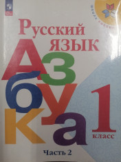 Азбука, Русский язык, часть 2