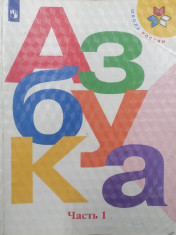 Азбука, 1 часть