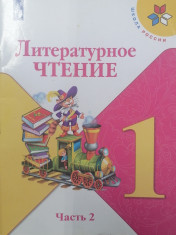 Литературное чтение, часть 1