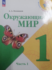 Окружающий мир, в двух частях